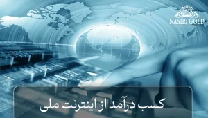 کسب درآمد از اینترنت ملی | بررسی راهکارهای کسب درآمد از نت ملی