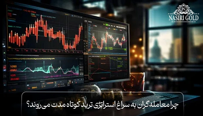 چرا معاملهگران به سراغ استراتژی ترید کوتاه مدت میروند؟