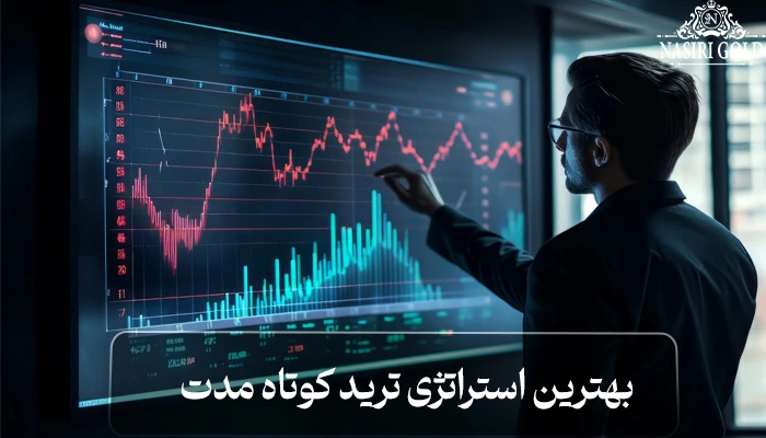۵ استراتژی ترید کوتاه مدت برای معامله پرسود