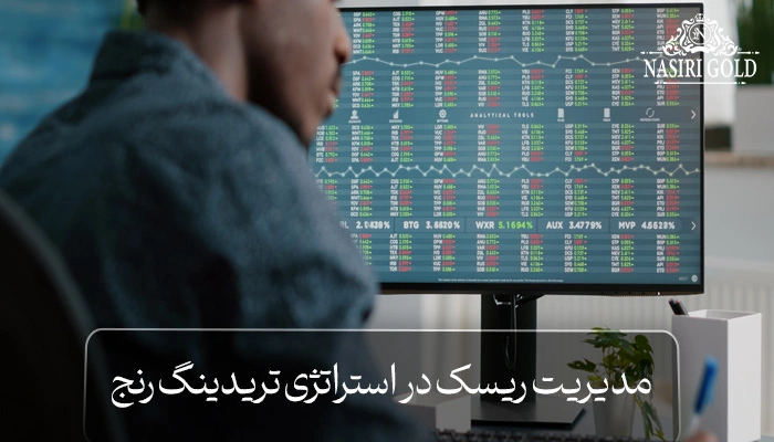 مدیریت ریسک در استراتژی تریدینگ رنج