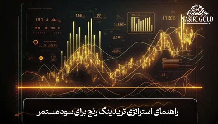 استراتژی تریدینگ رنج | راهنمای استراتژی رنج برای سود مستمر