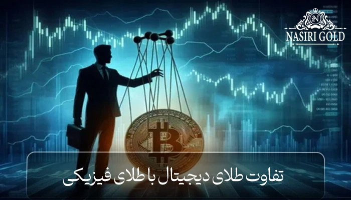 تفاوت طلای دیجیتال با طلای فیزیکی