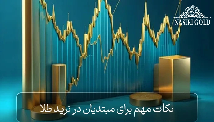نکات مهم برای مبتدیان در ترید طلا