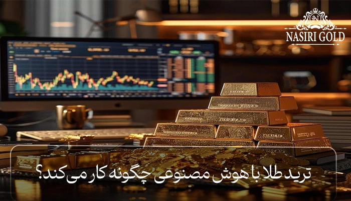 ترید طلا با هوش مصنوعی چگونه کار میکند؟