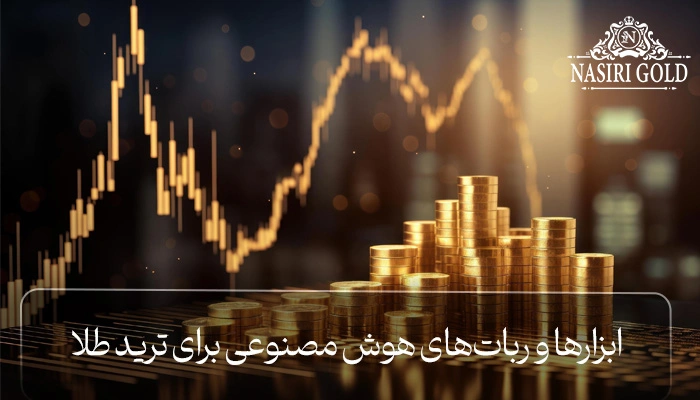 ترید طلا با هوش مصنوعی | ابزارها و رباتهای هوش مصنوعی برای ترید طلا