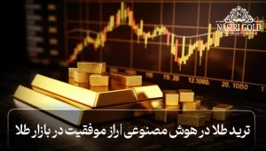 ترید طلا با هوش مصنوعی | بهترین استراتژی مبتنی در هوش مصنوعی در معاملات طلا چیست؟