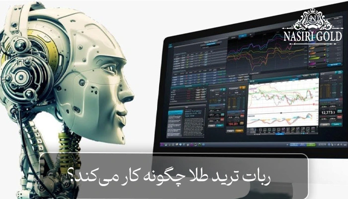 ربات ترید مظنه طلا چگونه کار می‌کند؟