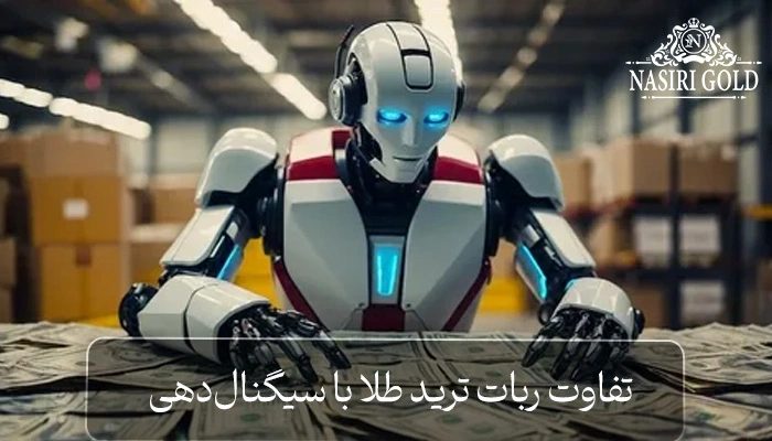 ربات ترید مظنه طلا | تفاوت ترید طلا با سیگنال‌دهی