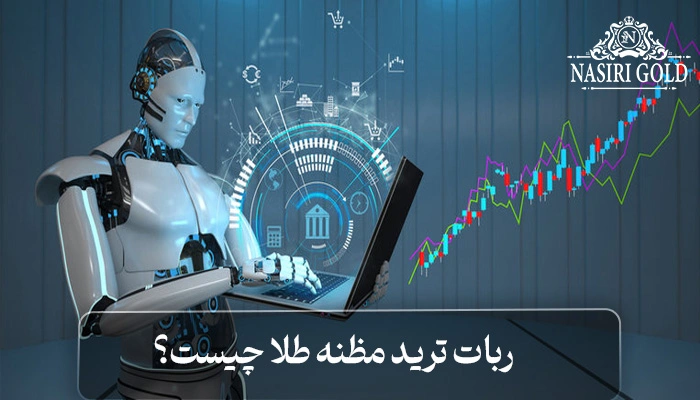 ربات ترید مظنه طلا چیست؟