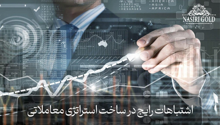 اشتباهات رایج در ساخت استراتژی معاملاتی