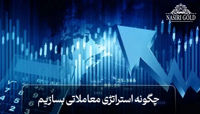چگونه استراتژی معاملاتی بسازیم؟