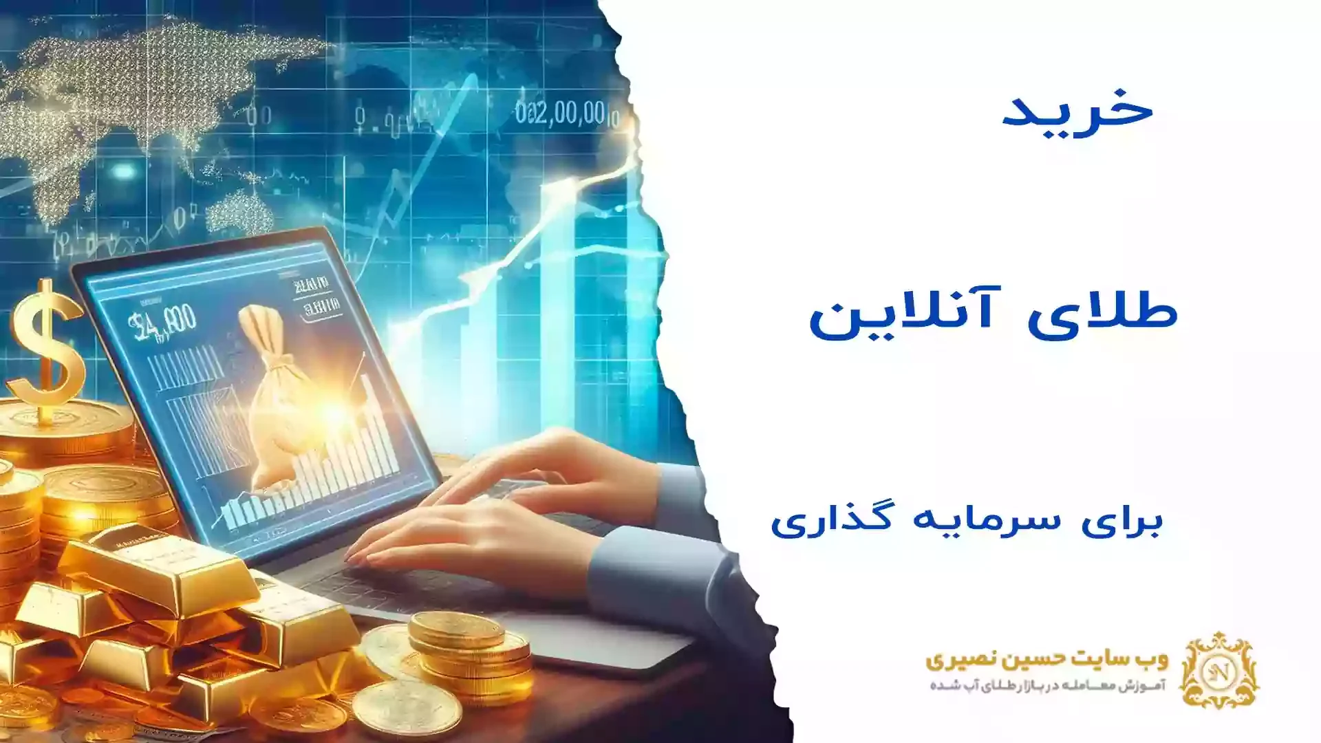 خرید طلای آنلاین برای سرمایه‌گذاری چگونه است