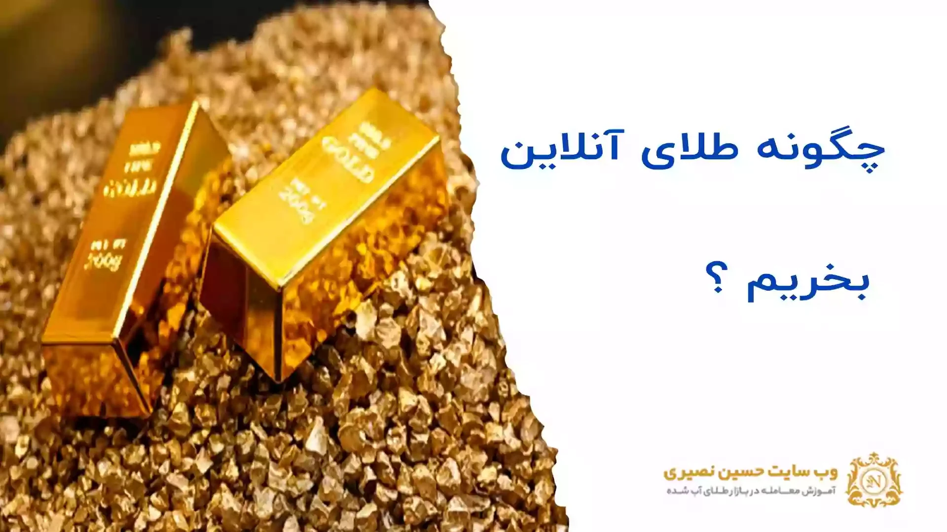 چگونه طلای آنلاین بخریم؟