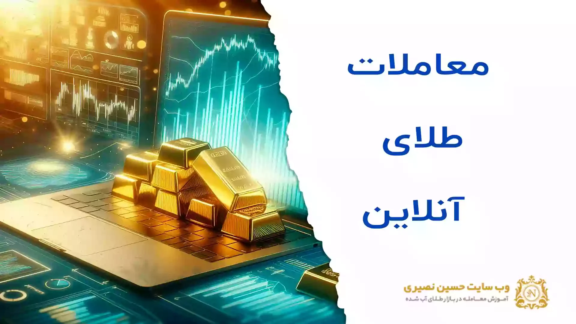 معاملات طلای آنلاین معاملات طلای آنلاین یا طلای فیزیکی