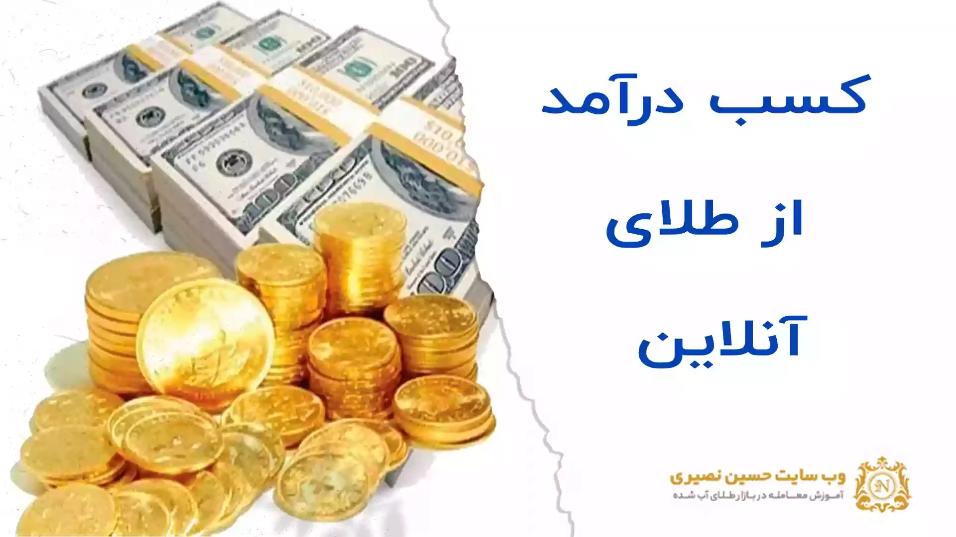 درامد از طلای آنلاین را چگونه بدست بیاریم؟