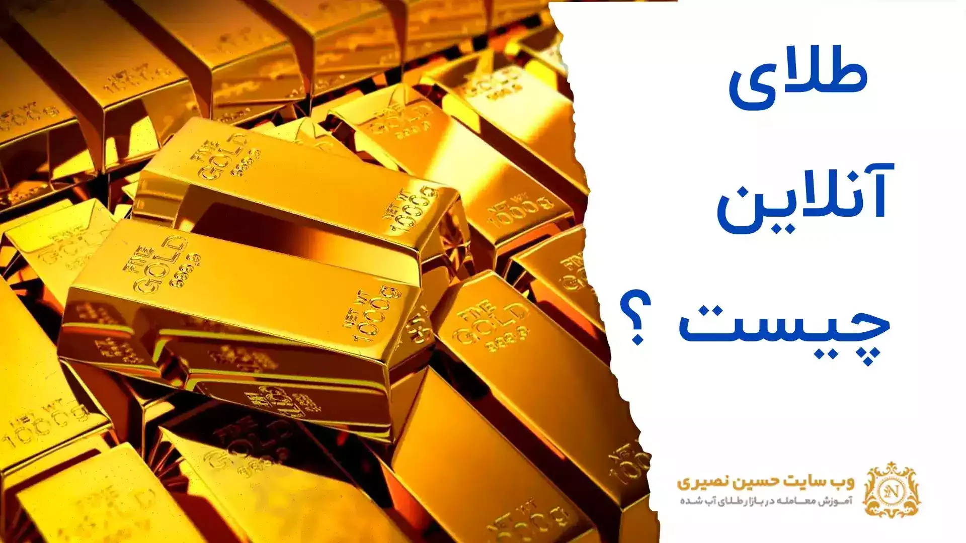 طلای آنلاین چیست؟